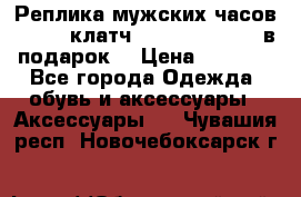 Реплика мужских часов AMST   клатч Baellerry Italy в подарок! › Цена ­ 2 990 - Все города Одежда, обувь и аксессуары » Аксессуары   . Чувашия респ.,Новочебоксарск г.